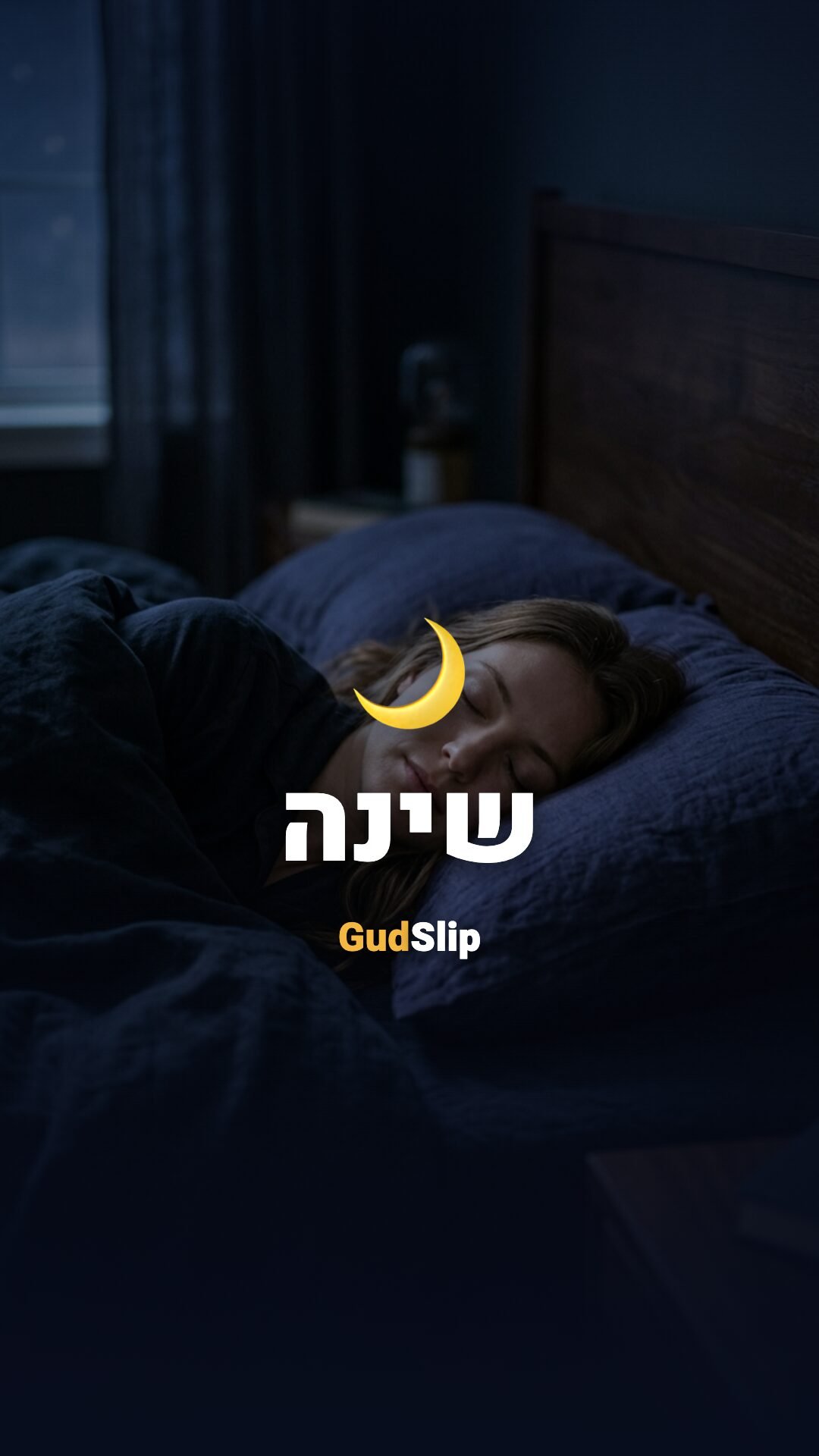 שינה שקטה