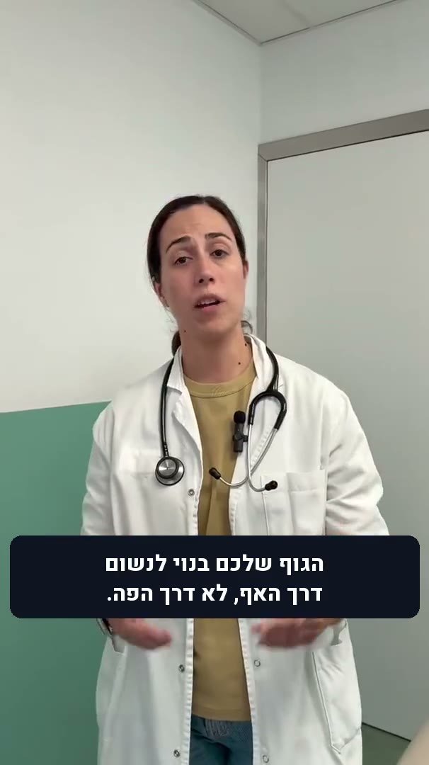 רופאת מיון מסבירה למה נוחרים ואיך נשימה דרך האף עוזרת, עם כתוביות בעברית